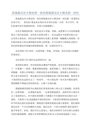 给地震灾区小朋友的一封信致地震灾区小朋友的一封信