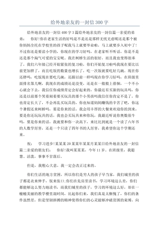 给外地亲友的一封信300字
