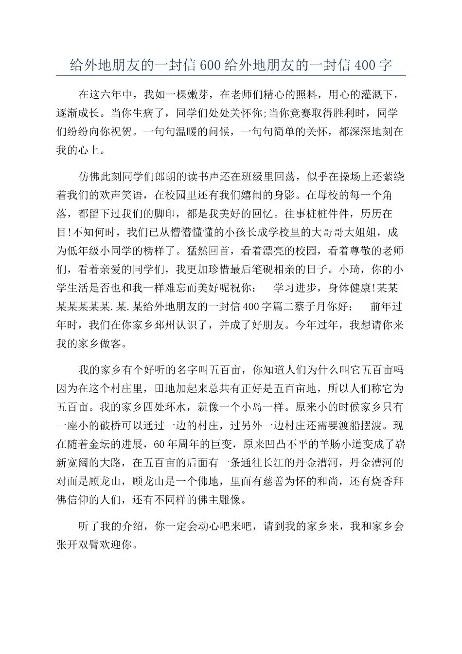 给外地朋友的一封信600给外地朋友的一封信400字_第1页