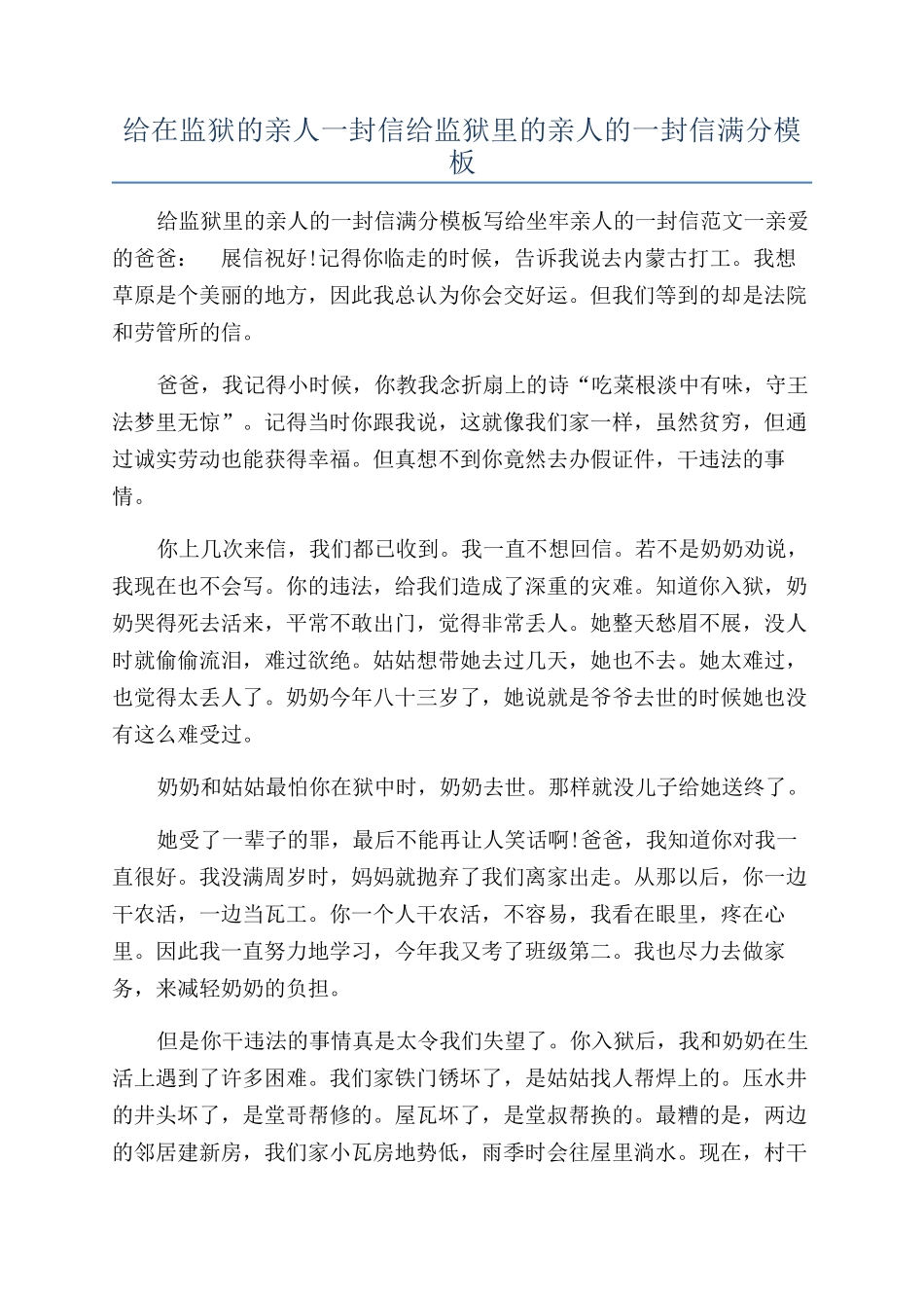 给在监狱的亲人一封信给监狱里的亲人的一封信满分模板_第1页