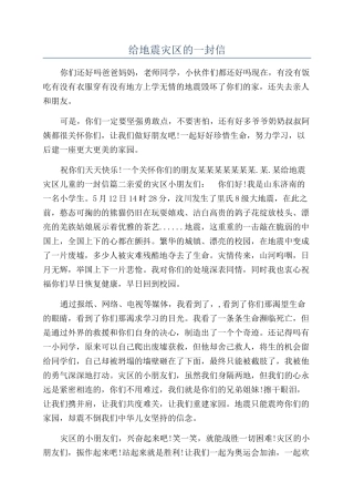 给地震灾区的一封信