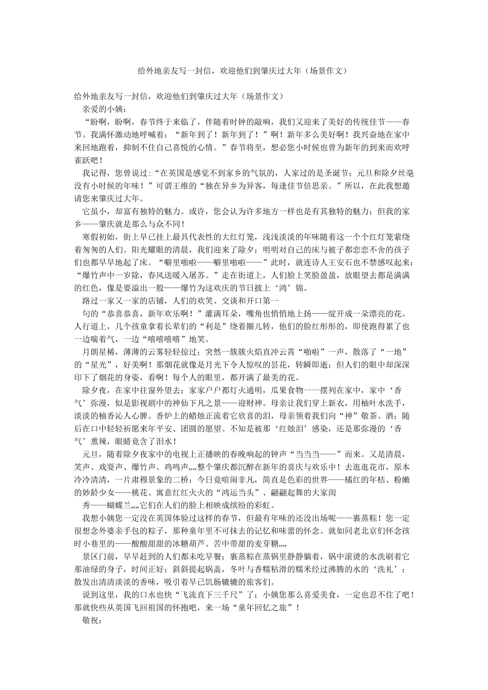给外地亲友写一封信欢迎他们到肇庆过大年_第1页