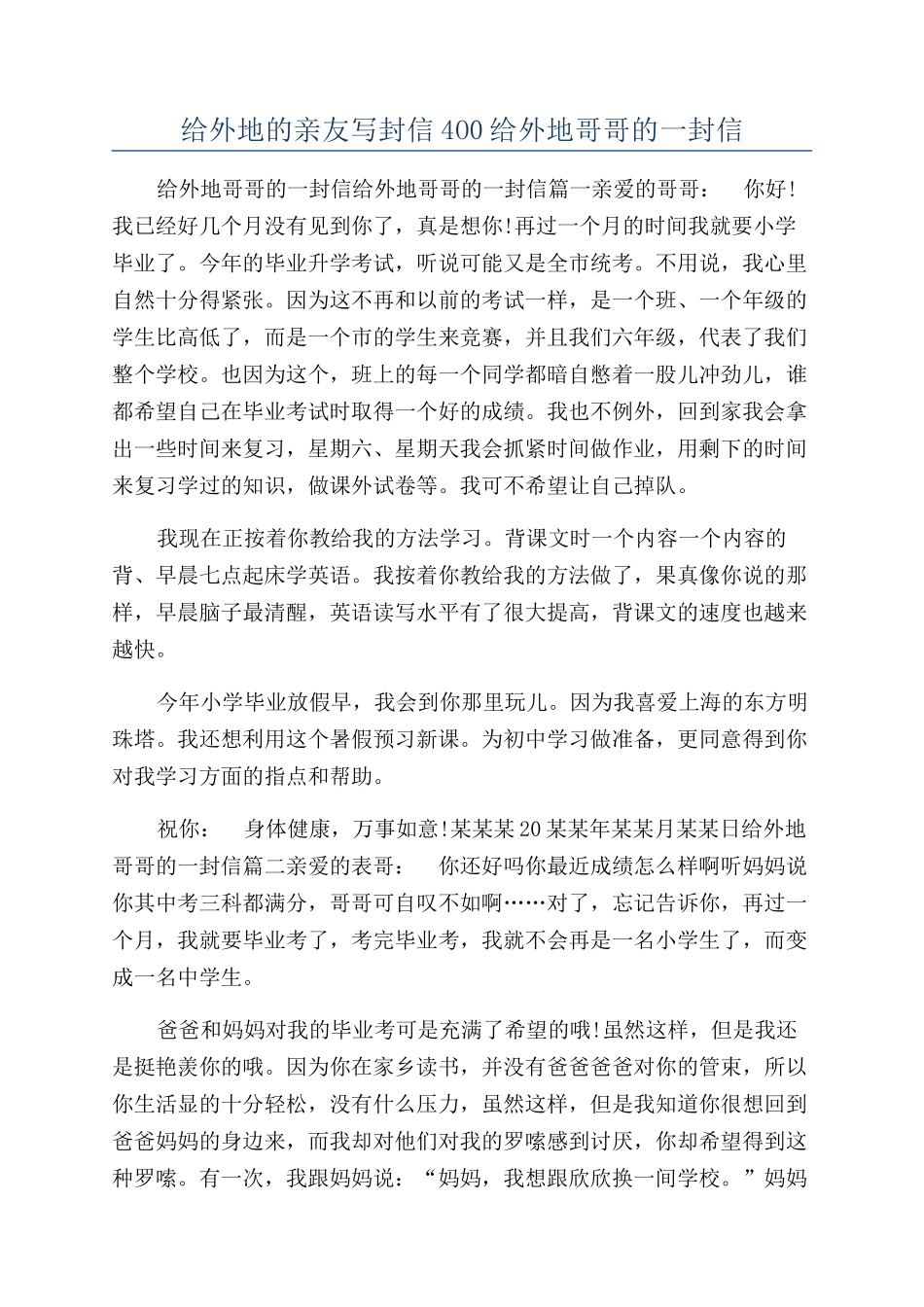 给外地的亲友写封信4O0给外地哥哥的一封信_第1页