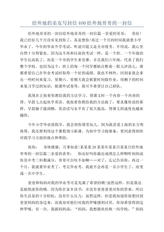 给外地的亲友写封信4O0给外地哥哥的一封信