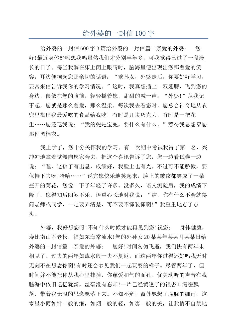 给外婆的一封信100字_第1页