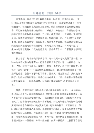 给外婆的一封信100字