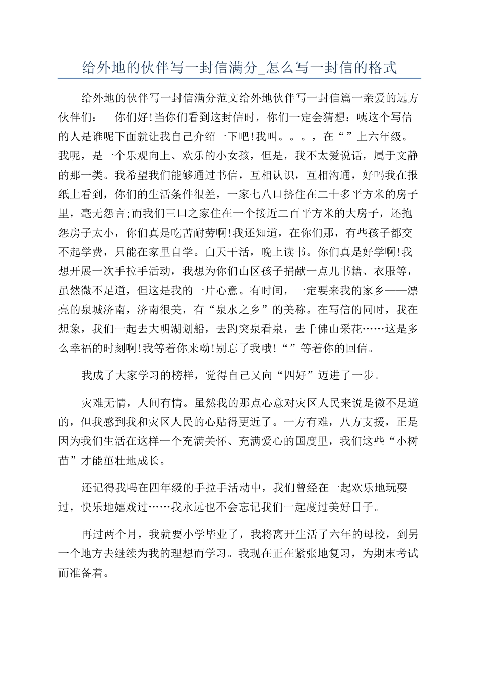 给外地的伙伴写一封信满分-怎么写一封信的格式_第1页