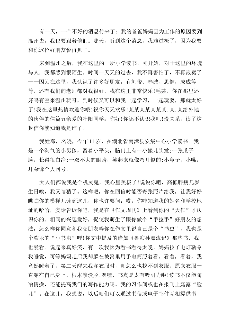 给外地的伙伴写一封信满分-怎么写一封信的格式_第3页