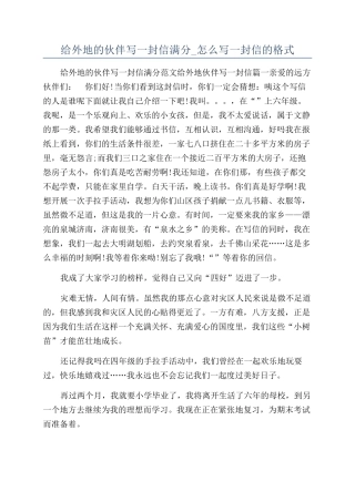 给外地的伙伴写一封信满分-怎么写一封信的格式
