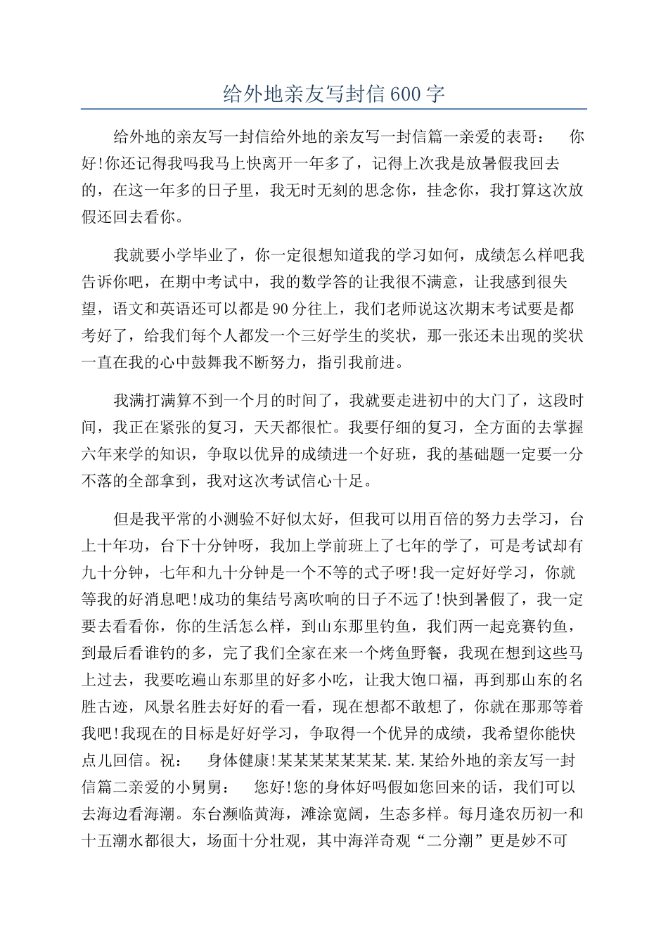 给外地亲友写封信600字_第1页
