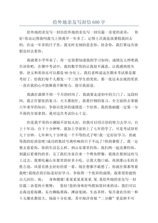 给外地亲友写封信600字