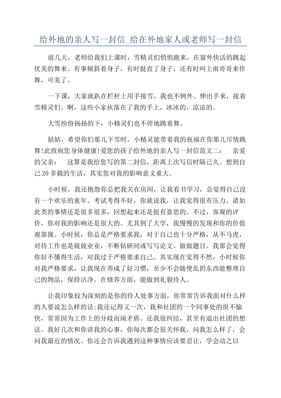 给外地的亲人写一封信-给在外地家人或老师写一封信_第1页