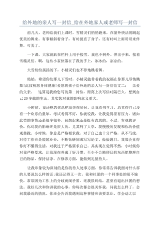 给外地的亲人写一封信-给在外地家人或老师写一封信