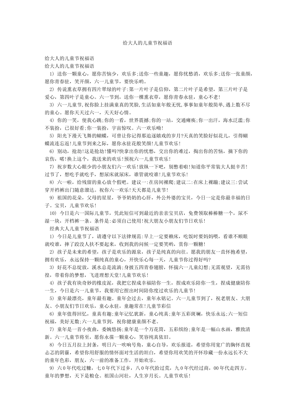 给大人的儿童节祝福语_第1页