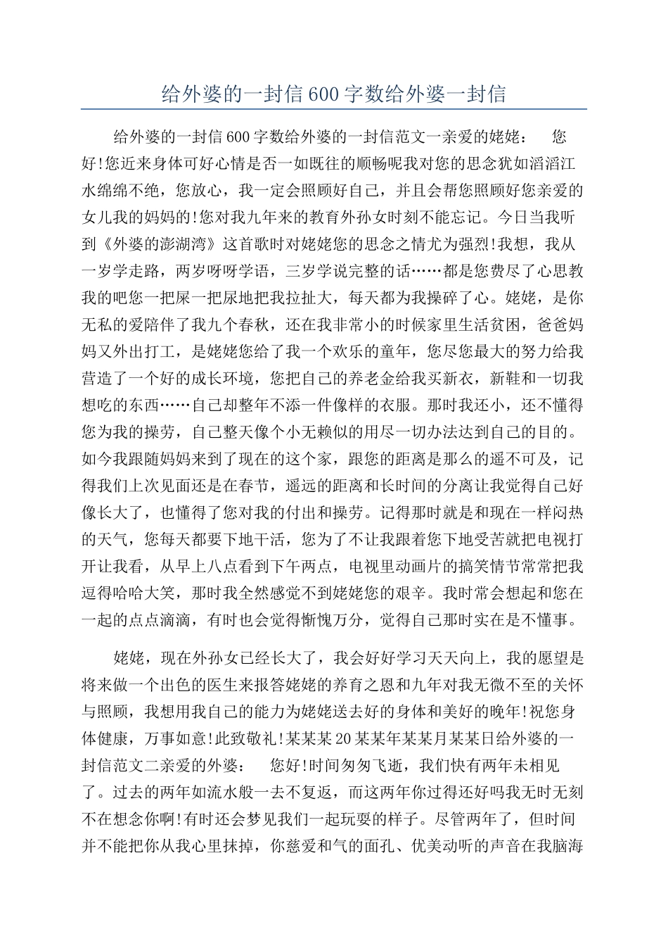 给外婆的一封信600字数给外婆一封信_第1页