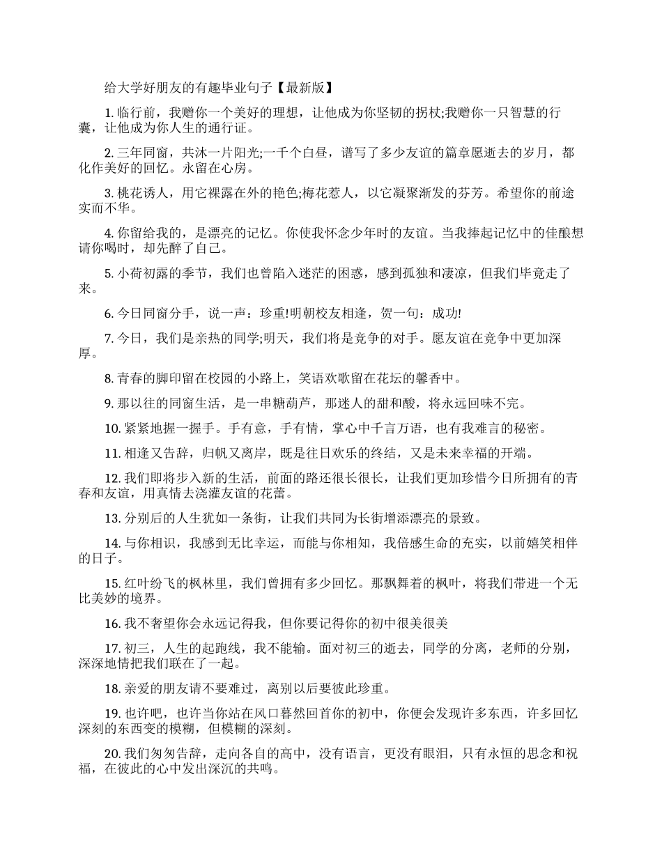 给大学好朋友留言的有趣毕业句子_第1页