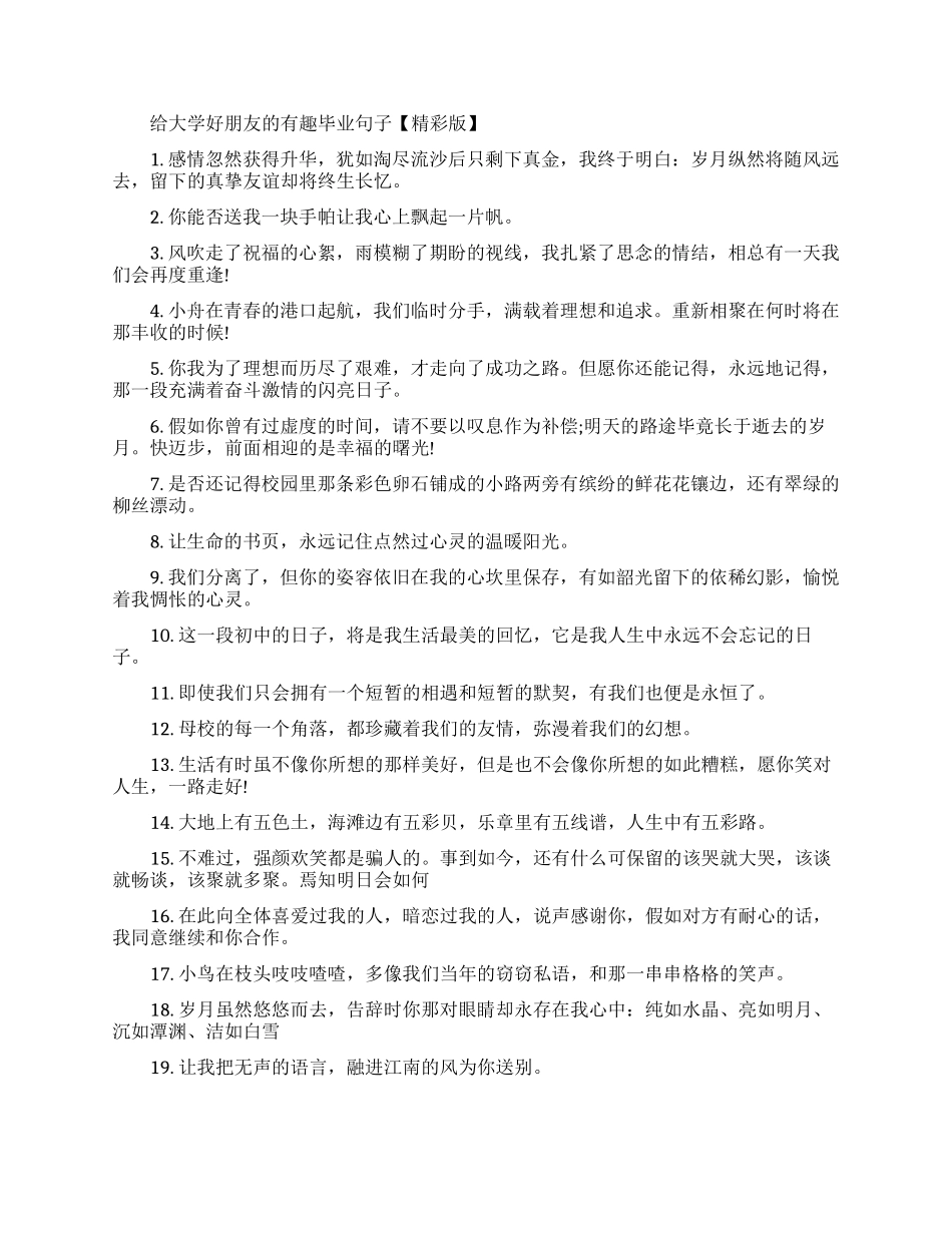 给大学好朋友留言的有趣毕业句子_第2页