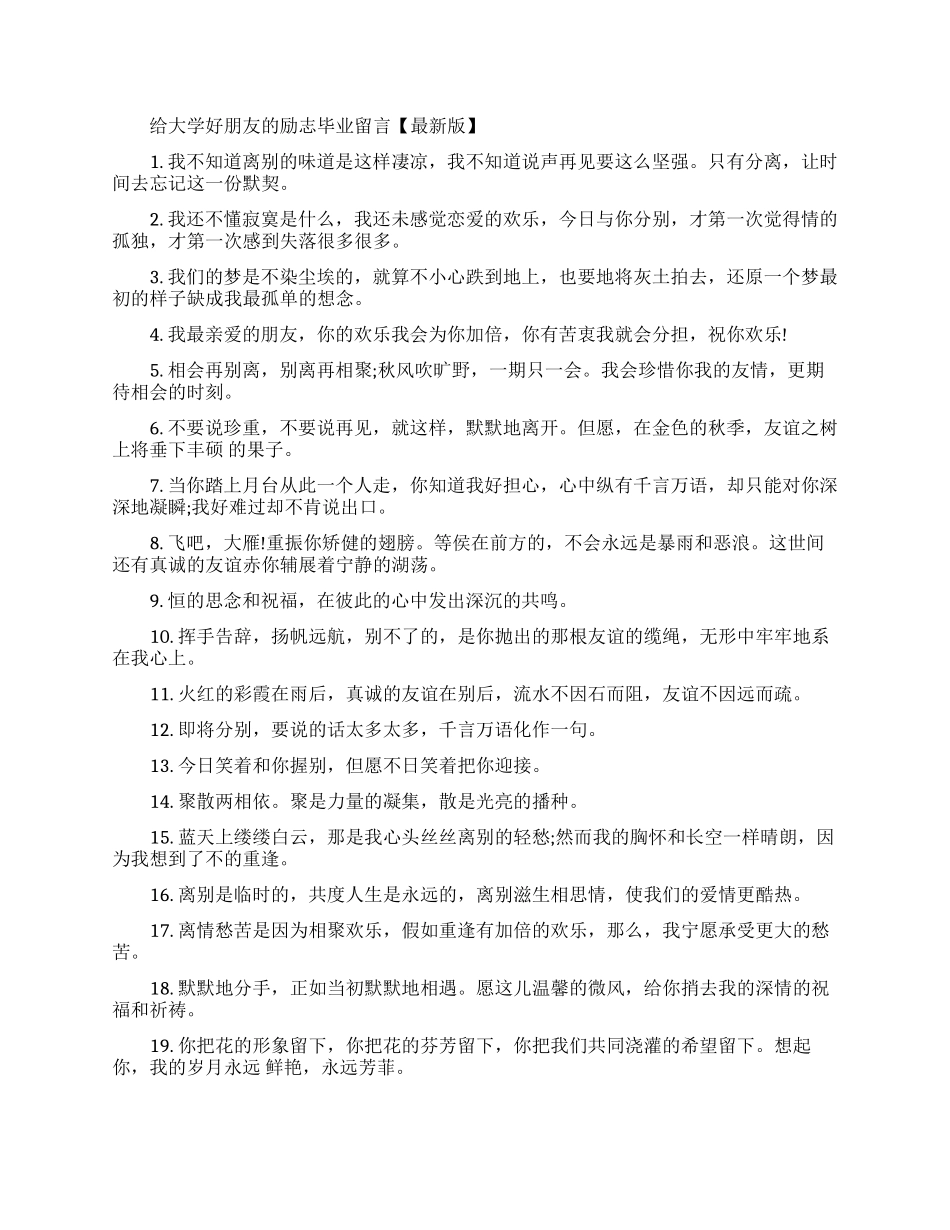 给大学好朋友的励志毕业留言大全_第1页