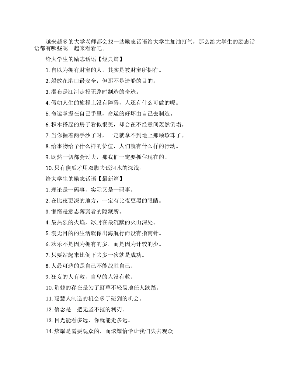 给大学生的励志话语大全_第1页