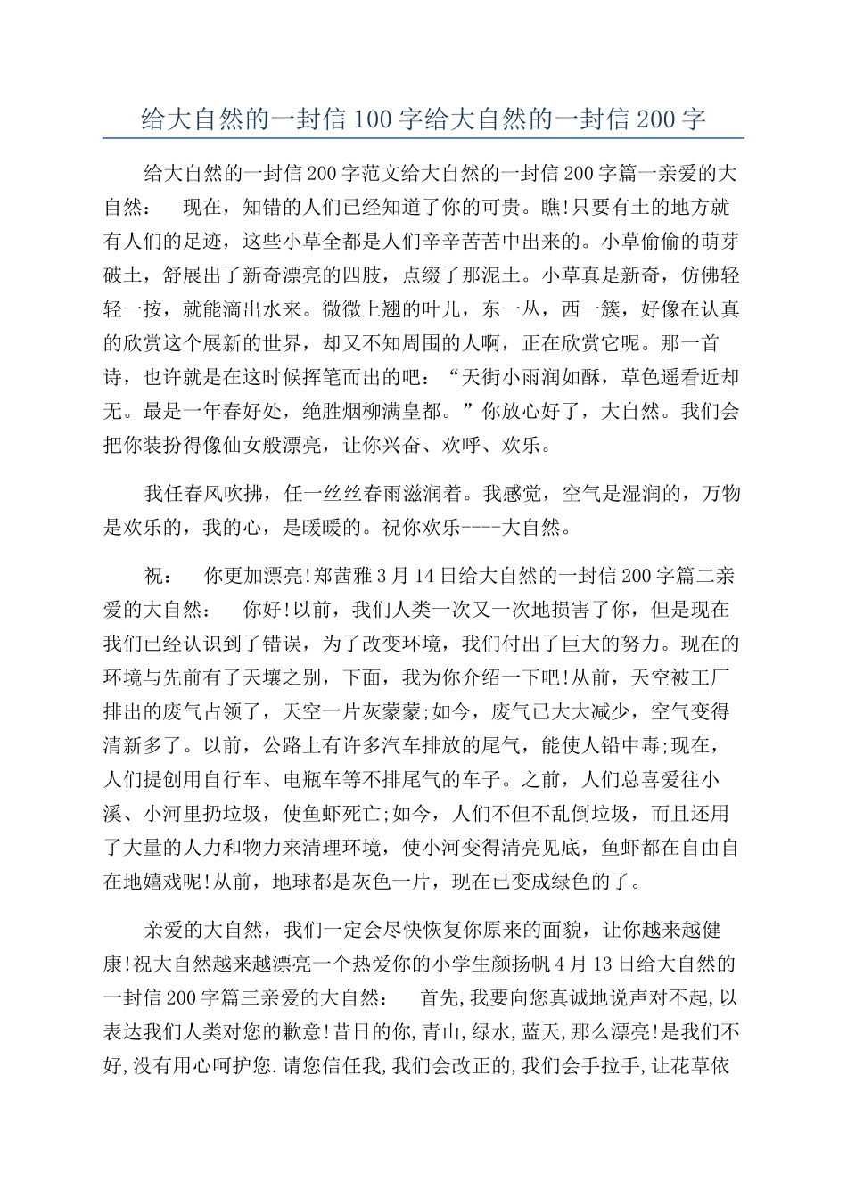 给大自然的一封信100字给大自然的一封信200字_第1页