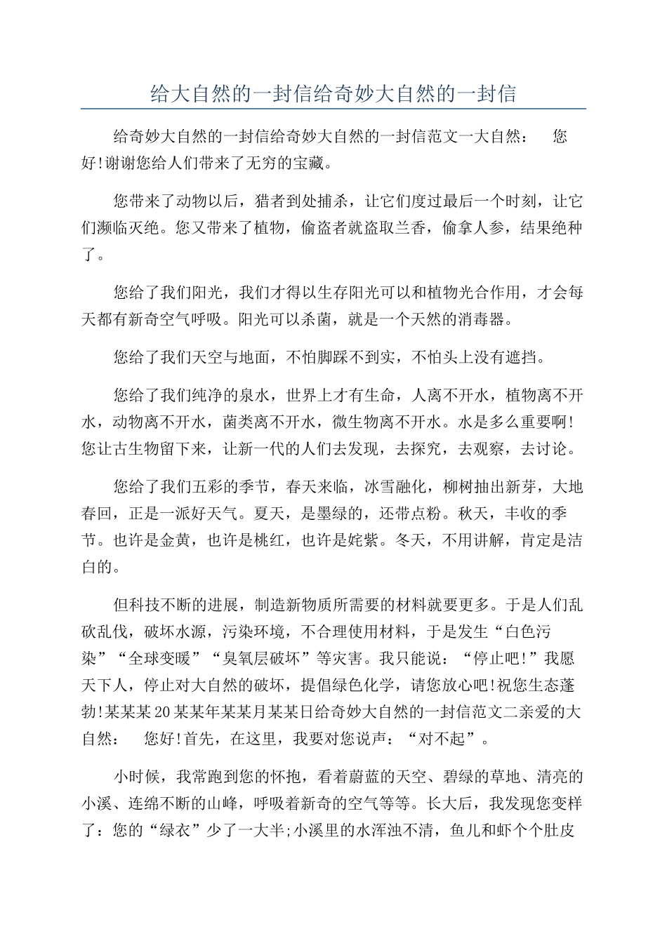 给大自然的一封信给神奇大自然的一封信_第1页