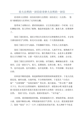 给大自然的一封信给神奇大自然的一封信