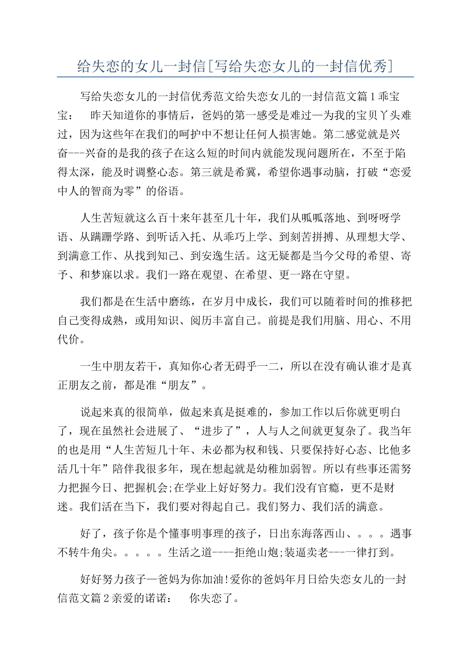 给失恋的女儿一封信_第1页