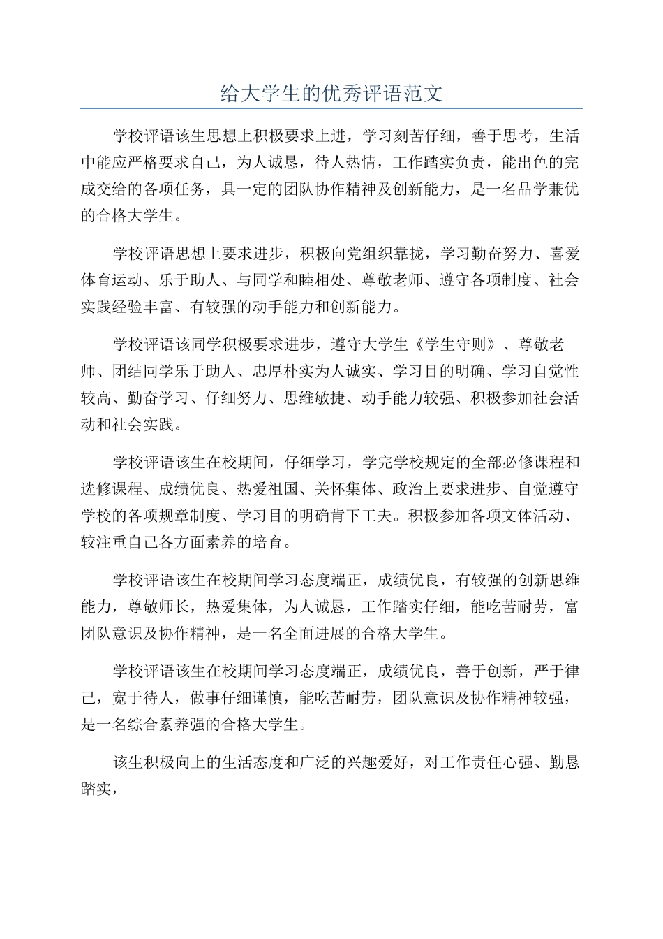 给大学生的优秀评语范文_第1页