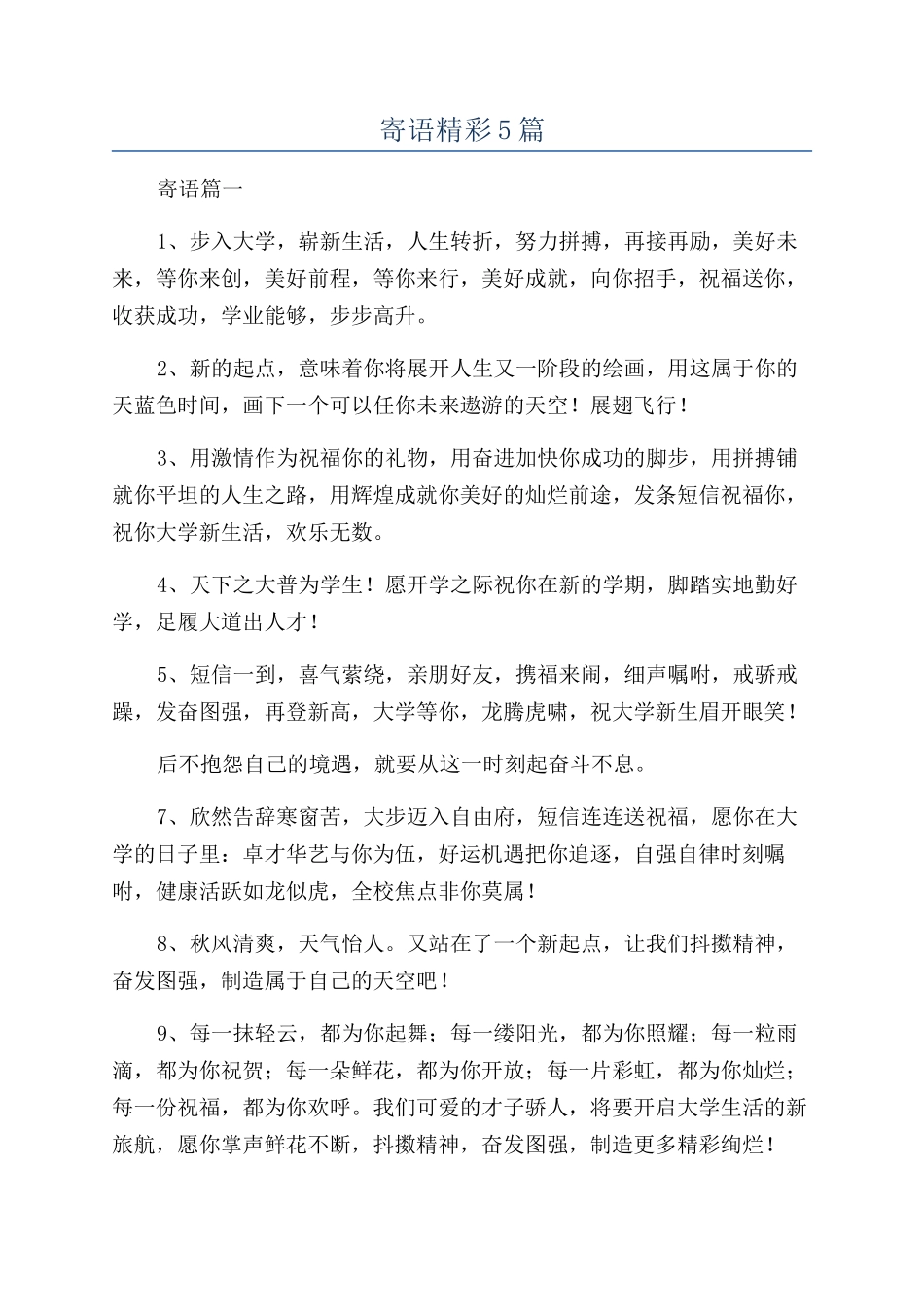 给大学生新年寄语精彩5篇_第1页