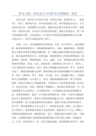 给女儿的一封信怎么写写给女儿鼓励的一封信