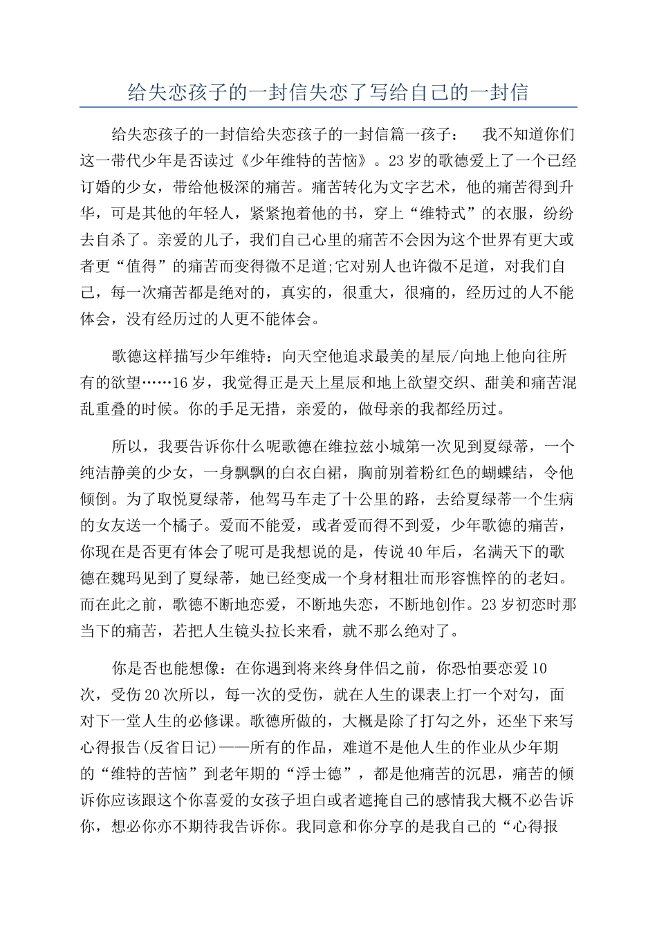 给失恋孩子的一封信失恋了写给自己的一封信_第1页