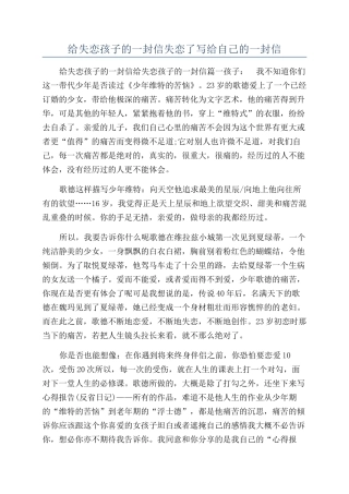 给失恋孩子的一封信失恋了写给自己的一封信