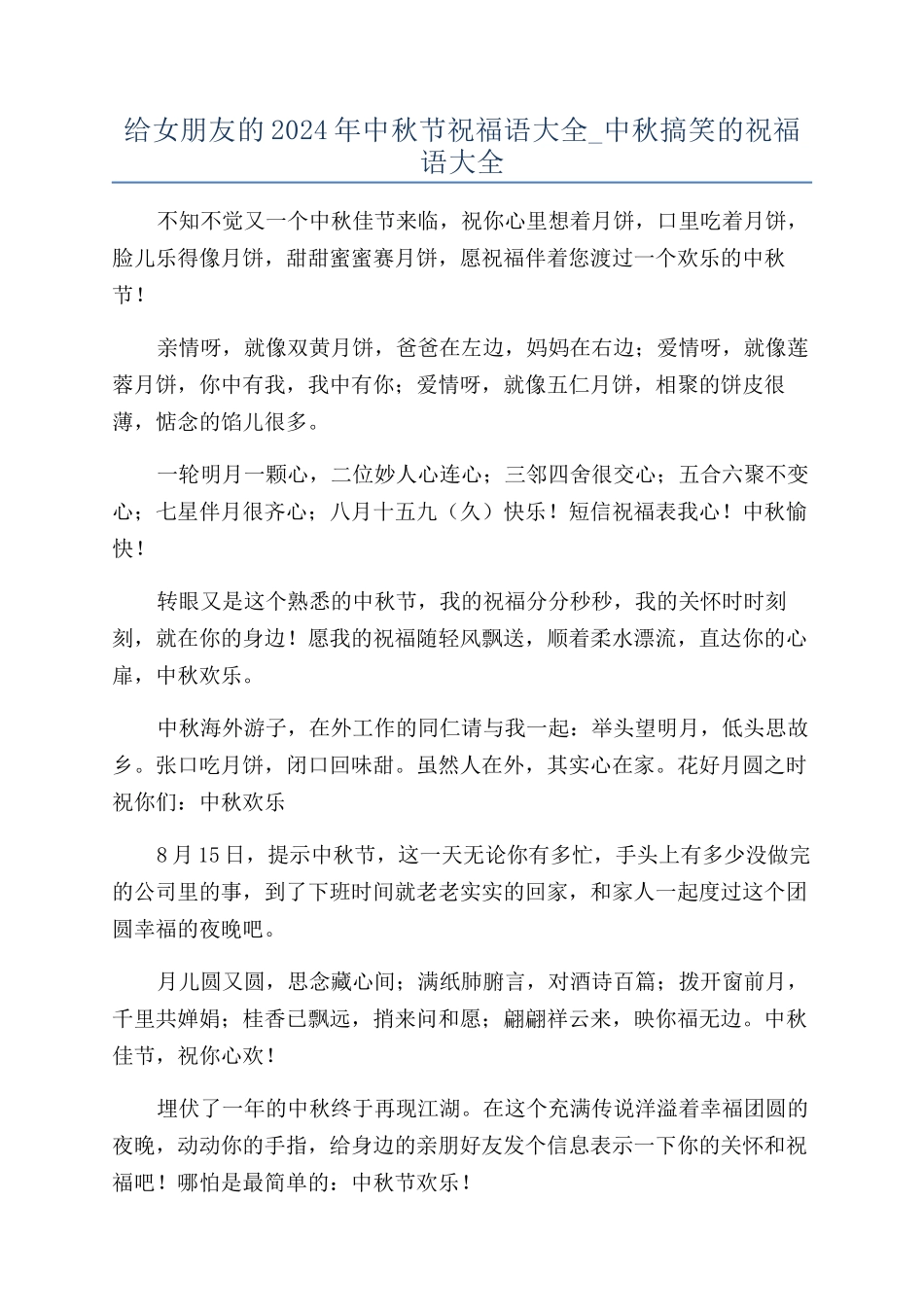 给女朋友的2024年中秋节祝福语大全-中秋搞笑的祝福语大全_第1页