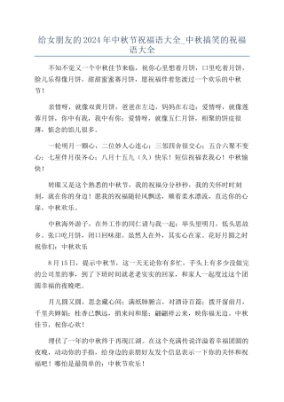 给女朋友的2024年中秋节祝福语大全-中秋搞笑的祝福语大全