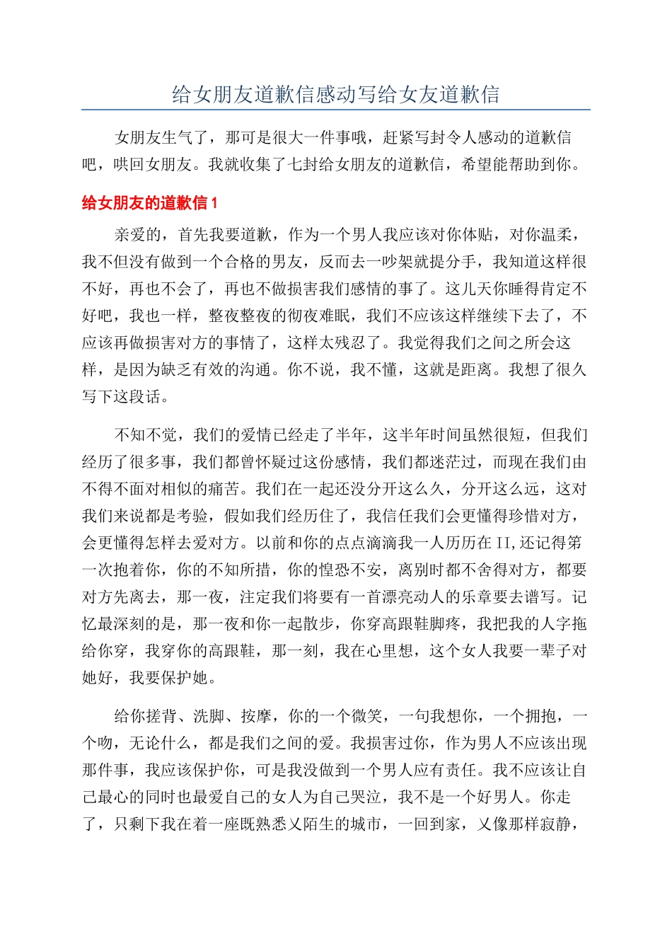 给女朋友道歉信感动写给女友道歉信_第1页