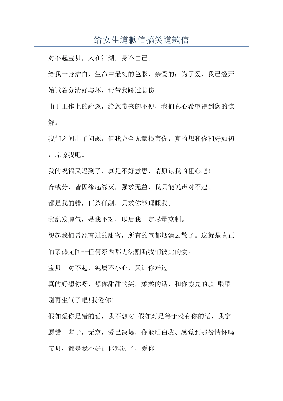 给女生道歉信搞笑道歉信_第1页