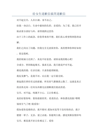 给女生道歉信搞笑道歉信