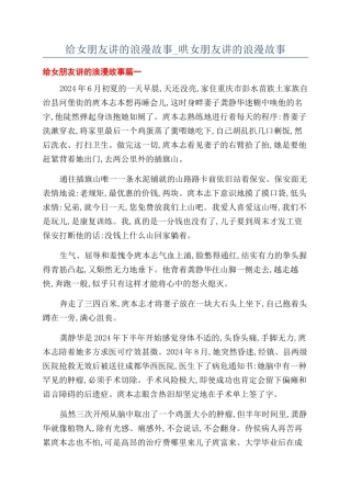 给女朋友讲的浪漫故事-哄女朋友讲的浪漫故事