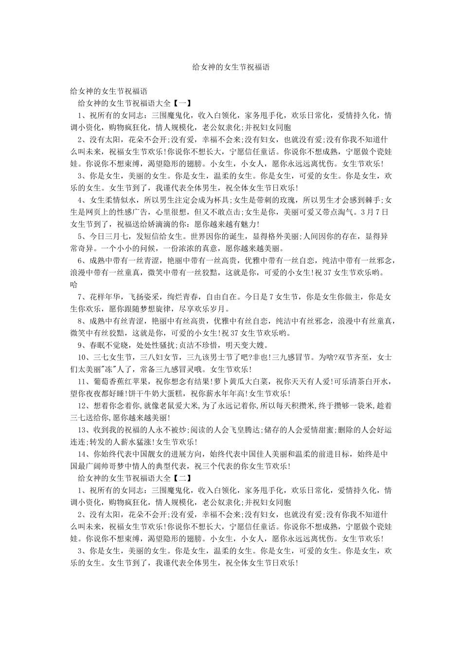 给女神的女生节祝福语_第1页