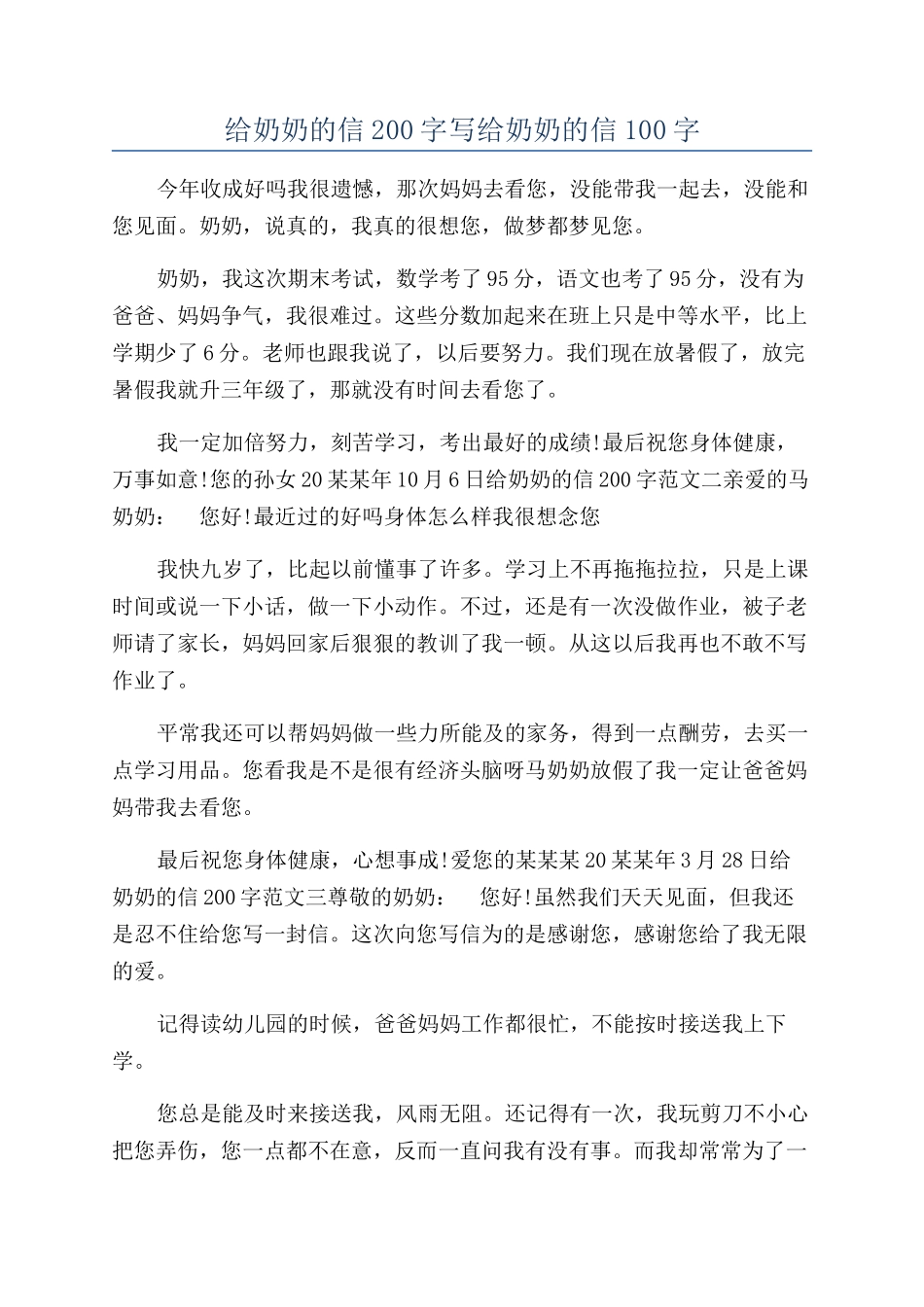 给奶奶的信200字写给奶奶的信100字_第1页