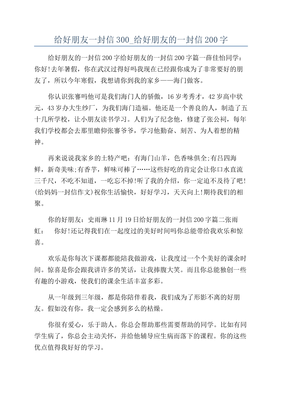 给好朋友一封信300-给好朋友的一封信200字_第1页