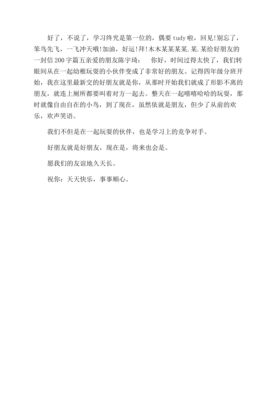 给好朋友一封信300-给好朋友的一封信200字_第3页