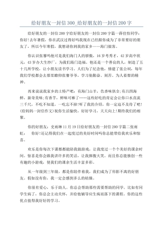 给好朋友一封信300-给好朋友的一封信200字