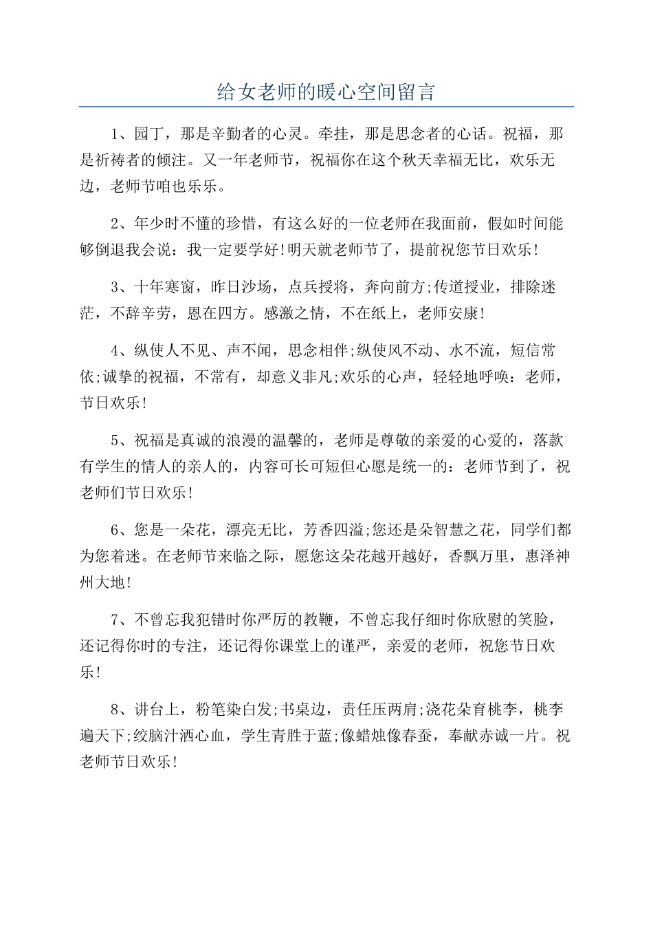 给女老师的暖心空间留言_第1页