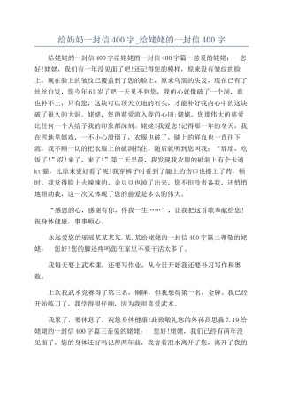 给奶奶一封信400字-给姥姥的一封信400字