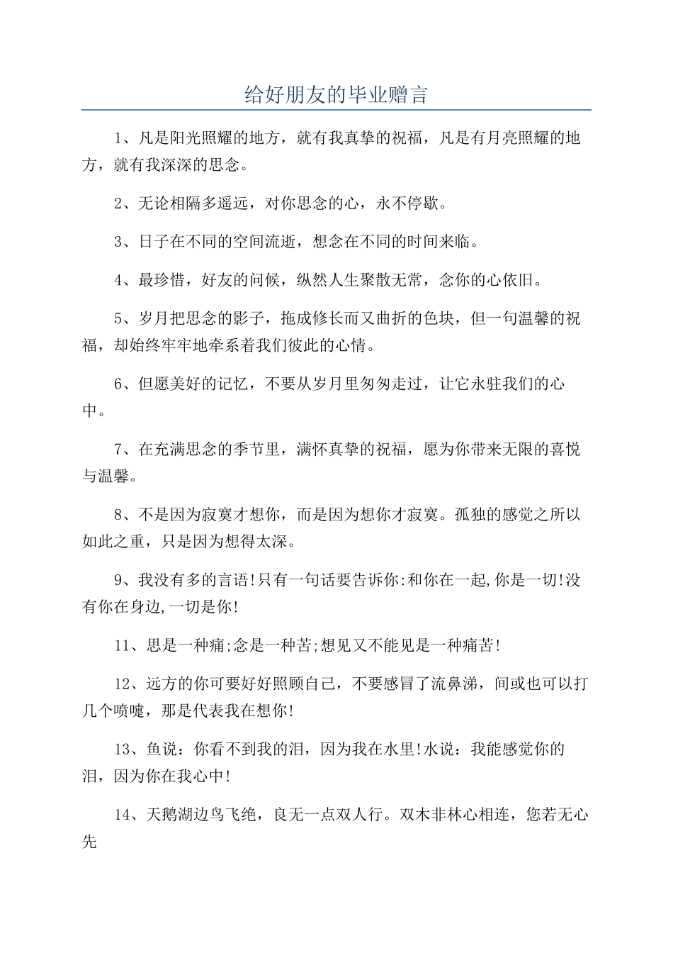 给好朋友的毕业赠言_第1页