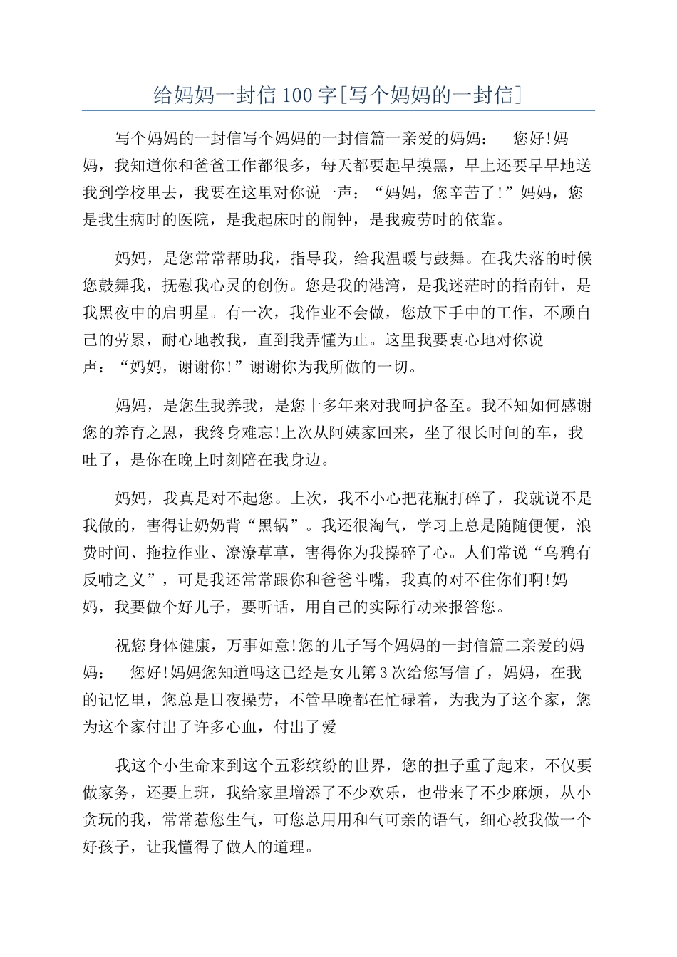 给妈妈一封信100字_第1页