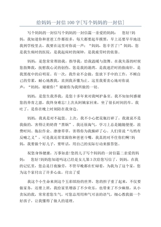 给妈妈一封信100字