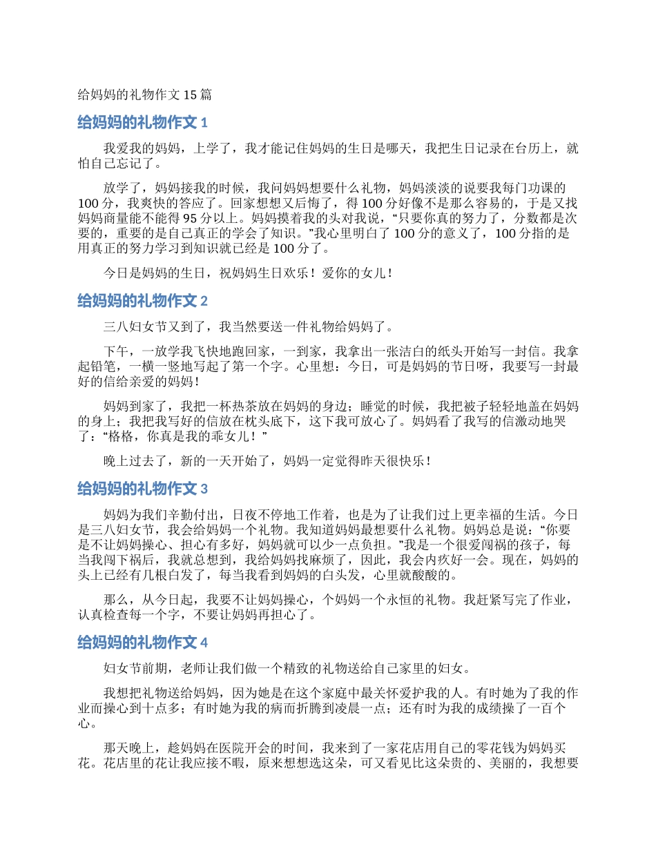 给妈妈的礼物作文15篇_第1页