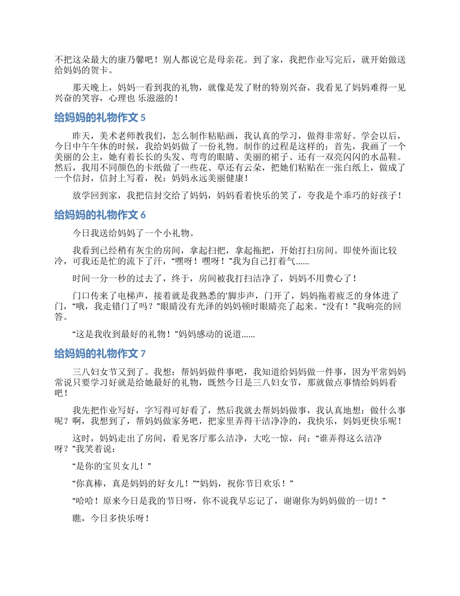 给妈妈的礼物作文15篇_第2页